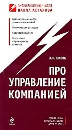 Про управление компанией