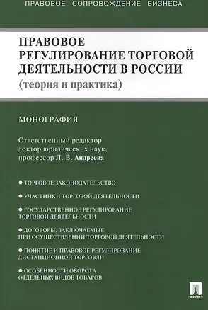 Книга Правовое регулирование торговой деятельности в России (теория и практика): монография (Любовь Андреева)