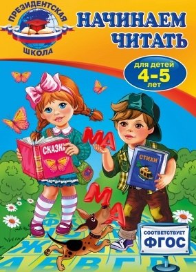 

Начинаем читать: для детей 4-5 лет