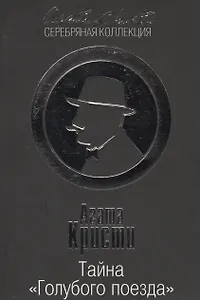 Тайна «Голубого поезда»