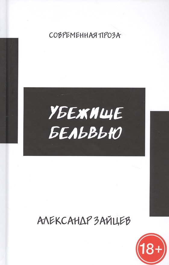 Книга Убежище Бельвью (Александр Зайцев) — 1