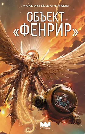 Книга Объект "Фенрир" (Максим Макаренков)