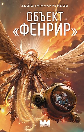 Объект "Фенрир"