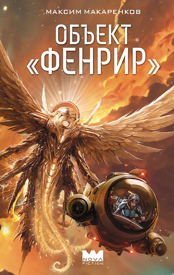 Книга Объект "Фенрир" (Максим Макаренков) — 1