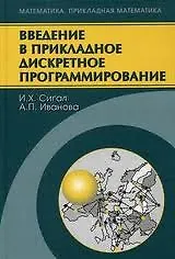 Книга Введение в прикладное дискретное программирование Модели и вычислительные алгоритмы (2 изд). Сигал И. (Бином) () — 1