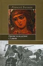 Книга Происхождение славян (Алексей Бычков)