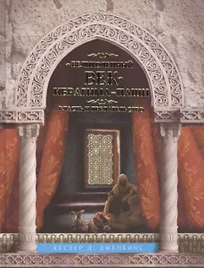 Великолепный век Ибрагима-паши. Власть и предательство