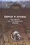 Евреи и Арабы. Их связи на протяжении веков — 2570425 — 1