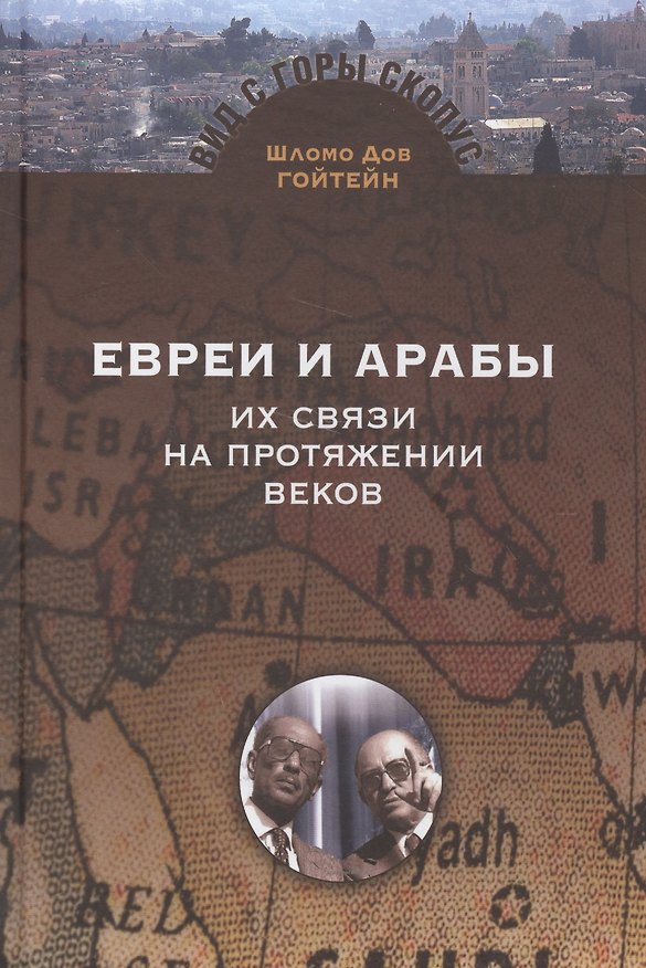 Книга Евреи и Арабы. Их связи на протяжении веков (Шломо Гойтен) — 1