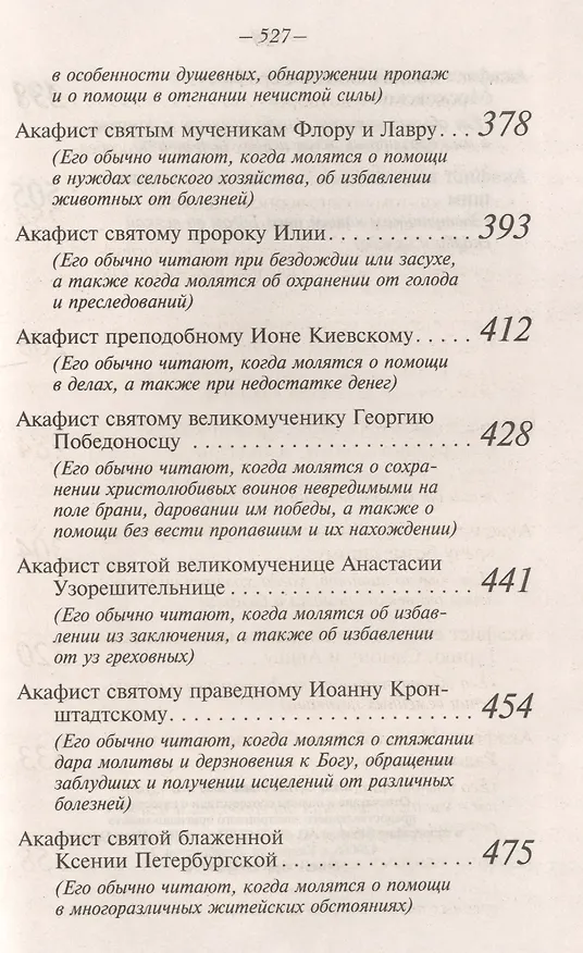 Книга Акафисты Божией Матери и святым Читаемые в житейских нуждах скорбях и болезнях (Преображенский) () — 5