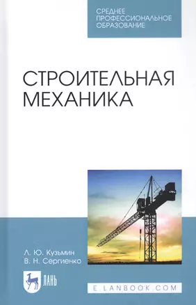 Строительная механика. Учебное пособие — 2829856 — 1