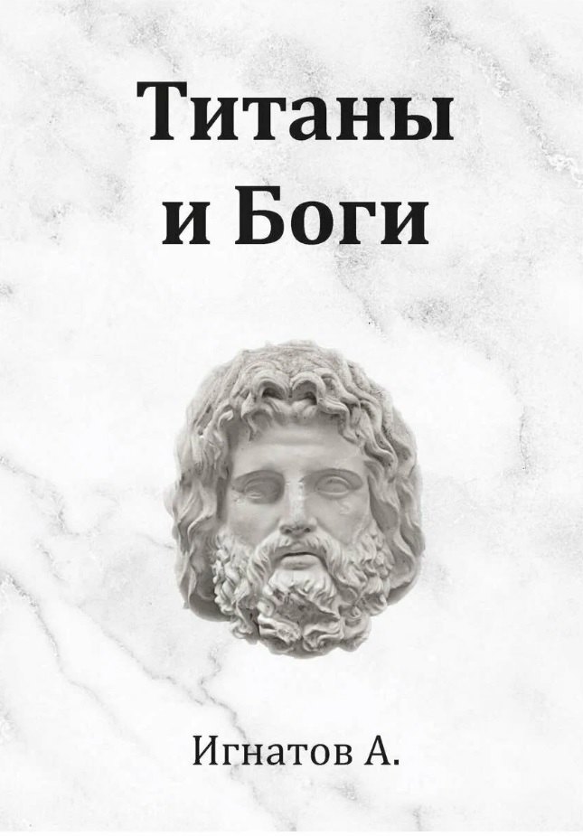 

Титаны и Боги. По мифам Древней Греции (вольная интерпретация)