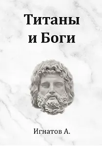 Титаны и Боги. По мифам Древней Греции (вольная интерпретация)