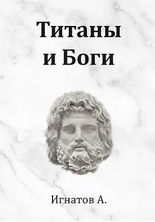 Книга Титаны и Боги. По мифам Древней Греции (вольная интерпретация) (Анатолий Игнатов)