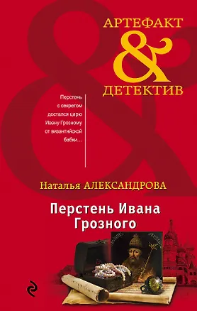 Книга Перстень Ивана Грозного (Наталья Александрова)