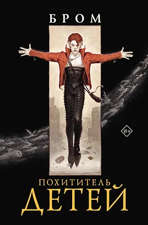 Книга Похититель детей (Джеральд Бром)