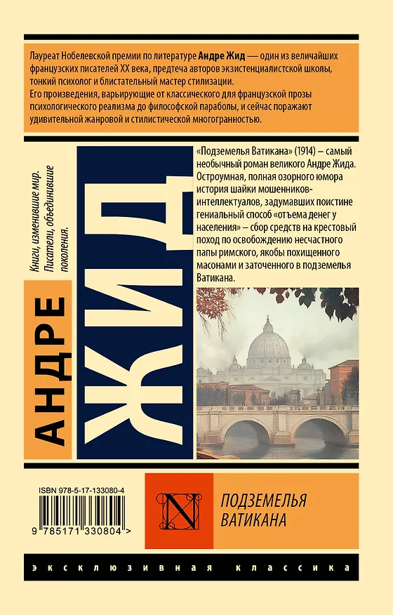 Книга Подземелья Ватикана (Андре Жид) — 2
