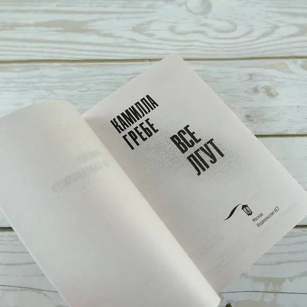 Книга Все лгут (Камилла Гребе) — 7