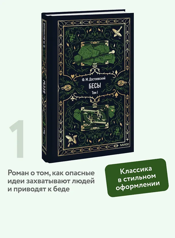 Книга Бесы. Том 1. Вечные истории (Федор Достоевский) — 8