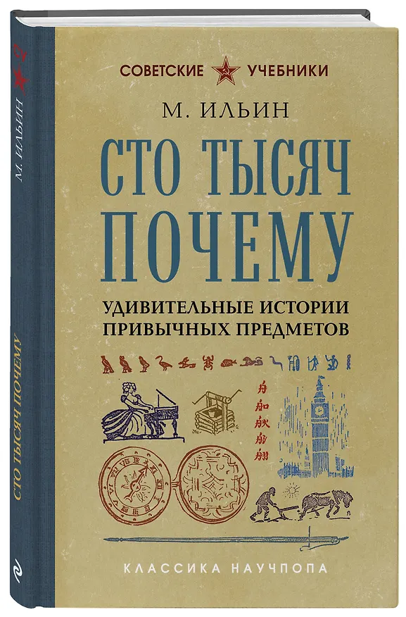 Книга Сто тысяч почему. Удивительные истории привычных предметов. Лучшие советские учебники (М. Ильин) — 4