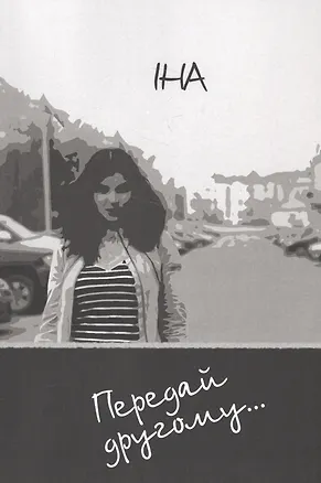 Книга Передай другому.. (IHA)