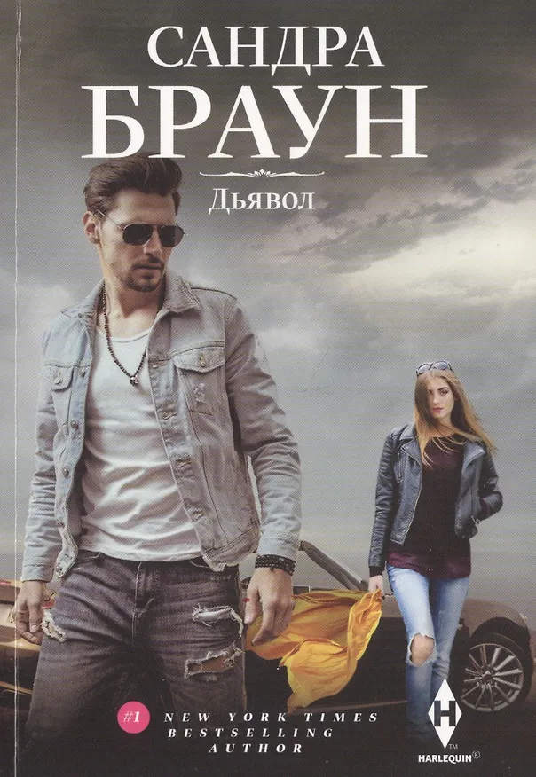 Книга Дьявол (Сандра Браун) — 1