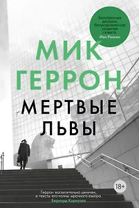 Мертвые львы