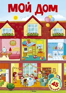 Мой дом