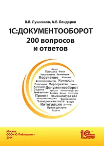 1С:Документооборот. 200 вопросов и ответов