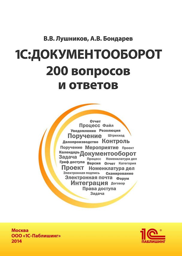 Книга 1С:Документооборот. 200 вопросов и ответов (Валерий Лушников) — 1