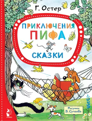 Приключения Пифа. Сказки — 2943141 — 1