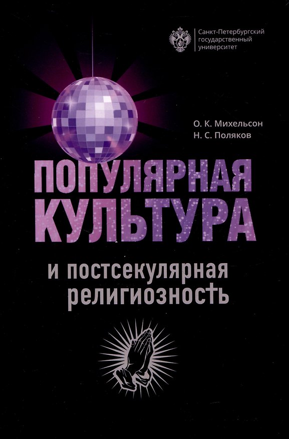 Книга Популярная культура и постсекулярная религиозность (Николай Поляков, Ольга Михельсон) — 1