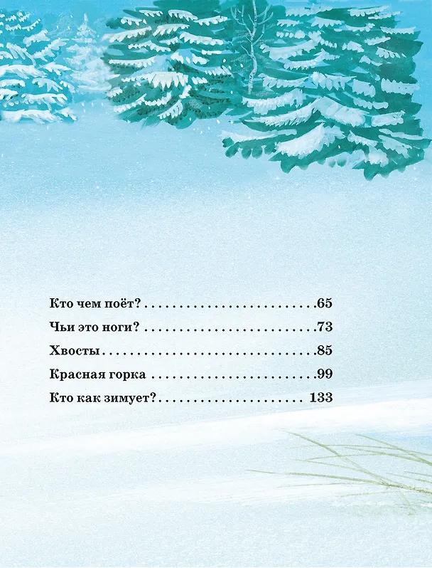Книга Большая книга сказок о животных (Виталий Бианки) — 5