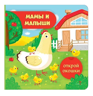Книга Открой окошки. Мамы и малыши (Лариса Маврина)
