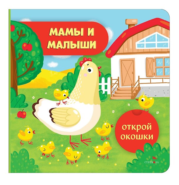 Книга Открой окошки. Мамы и малыши (Лариса Маврина) — 1