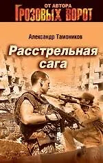 Расстрельная сага: роман