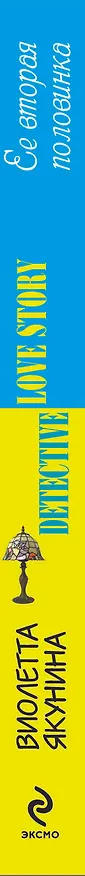 Книга Ее вторая половинка: роман (Виолетта Якунина) — 3