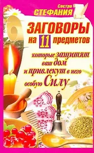 ЕЗ:АЗиУ.Заговор.на 11предмет.д/защ.дома