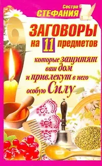 Книга ЕЗ:АЗиУ.Заговор.на 11предмет.д/защ.дома (Стефания, Сестра)