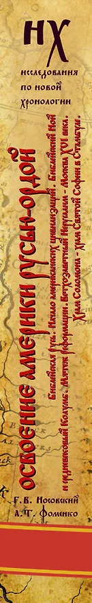 Книга Освоение Америки Русью — Ордой. Библейская Русь. Начало американских цивилизаций. Библейский Ной и средневековый Колумб. Мятеж Реформации. Ветхозаветн (Анатолий Фоменко, Глеб Носовский) — 3