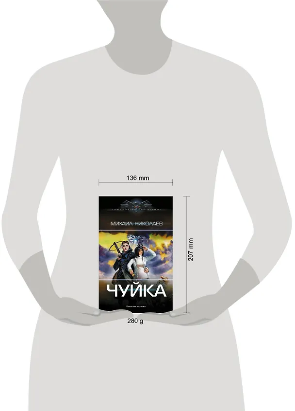 Книга Чуйка (Михаил Николаев) — 4