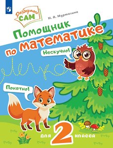 Помощник по математике. 2 класс
