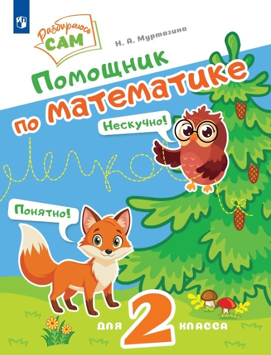 Книга Помощник по математике. 2 класс (Наталия Муртазина) — 1