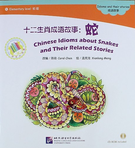 Книга Chinese Idioms about Snakes and Their Related Stories + (CD). Адаптированная книга для чтения () — 1