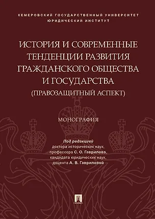 Книга История и современные тенденции развития гражданского общества и государства: правозащитный аспект ()