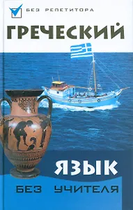 Греческий язык без учителя дп