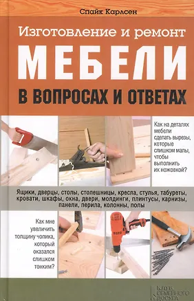 Книга Изготовление и ремонт мебели в вопросах и ответах (Карлсен) ()
