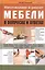 Изготовление и ремонт мебели в вопросах и ответах (Карлсен) — 2362890 — 1