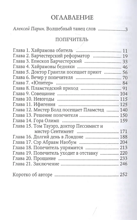 Книга Попечитель (Энтони Троллоп) — 2