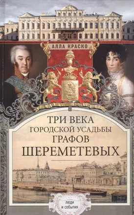 Три века городской усадьбы графов Шереметьевых. Люди и события — 2929641 — 1